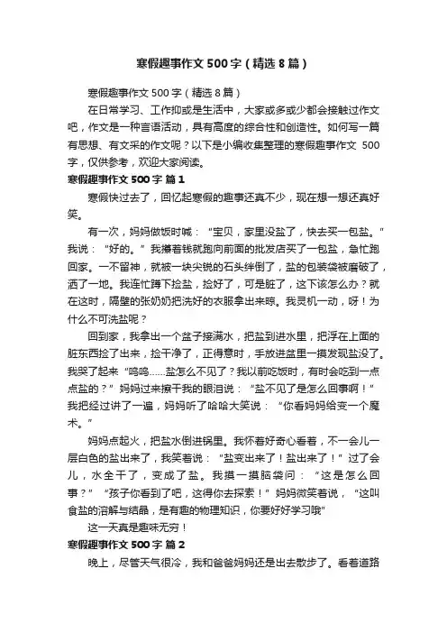 寒假趣事作文500字（精选8篇）