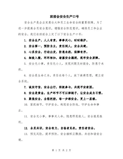 班前会安全生产口号