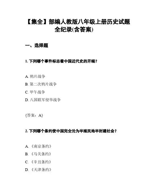 【集全】部编人教版八年级上册历史试题全纪录(含答案)