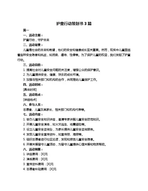 护童行动策划书3篇