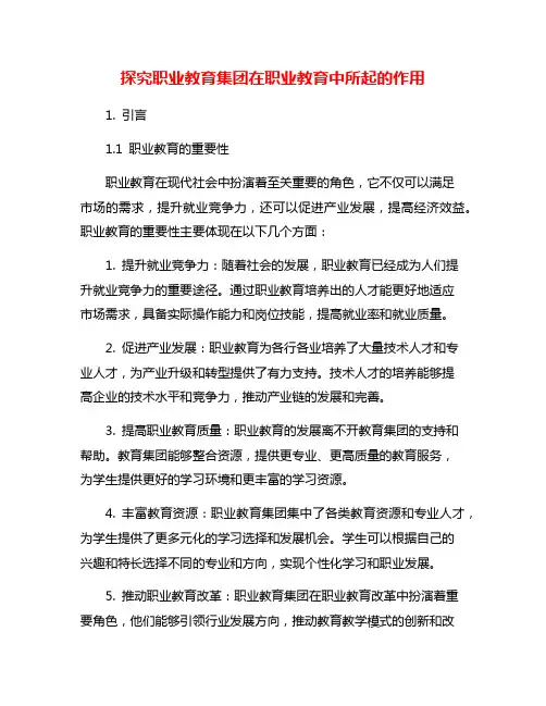 探究职业教育集团在职业教育中所起的作用