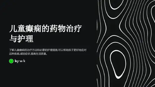 儿童癫痫的药物治疗与护理