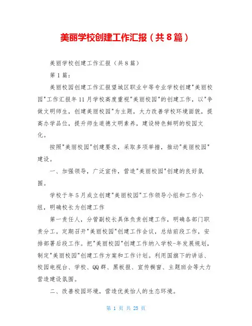美丽学校创建工作汇报(共8篇)