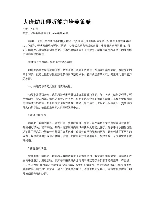 大班幼儿倾听能力培养策略