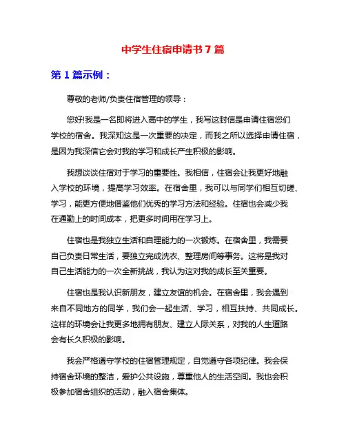 中学生住宿申请书7篇