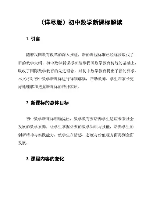 (详尽版)初中数学新课标解读