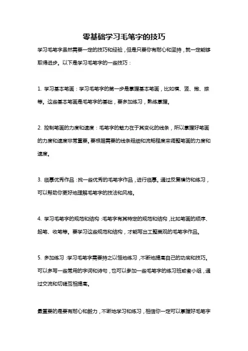 零基础学习毛笔字的技巧