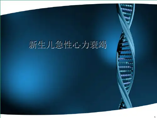 新生儿急性心力衰竭ppt课件