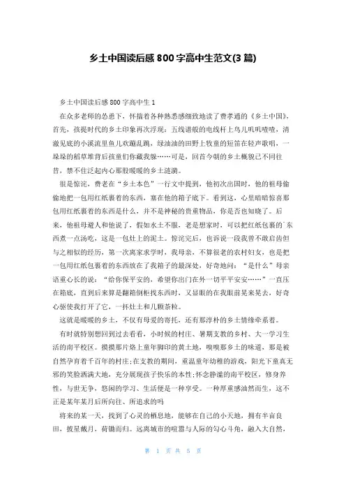 乡土中国读后感800字高中生范文(3篇)
