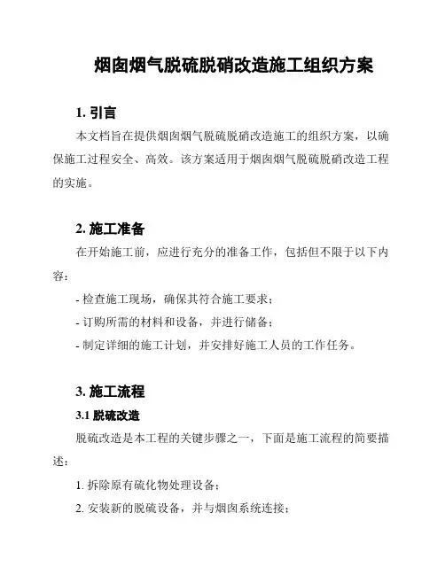 烟囱烟气脱硫脱硝改造施工组织方案