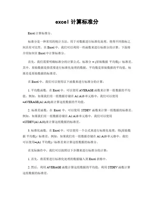 excel计算标准分