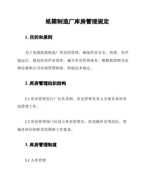 纸箱制造厂库房管理规定