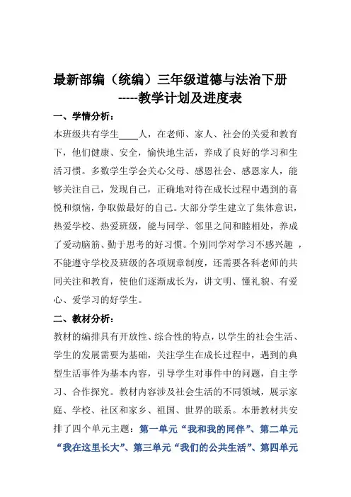最新部编(统编)三年级道德与法治下册教学计划及进度表