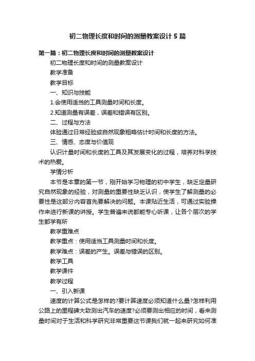 初二物理长度和时间的测量教案设计5篇