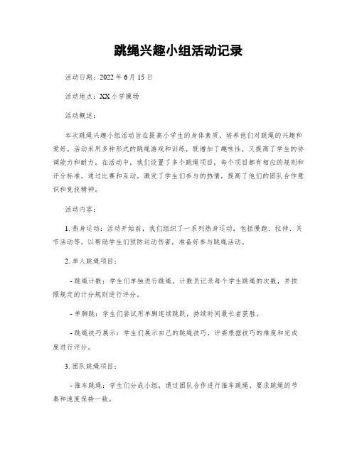 跳绳兴趣小组活动记录