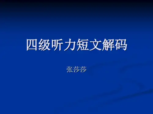 四级听力短文解码