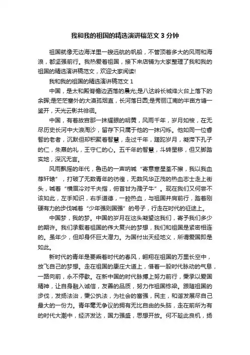 我和我的祖国的精选演讲稿范文3分钟