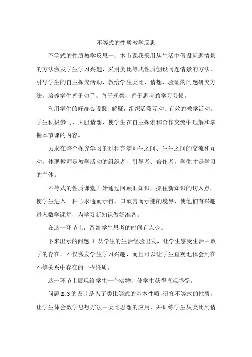 不等式的性质教学反思