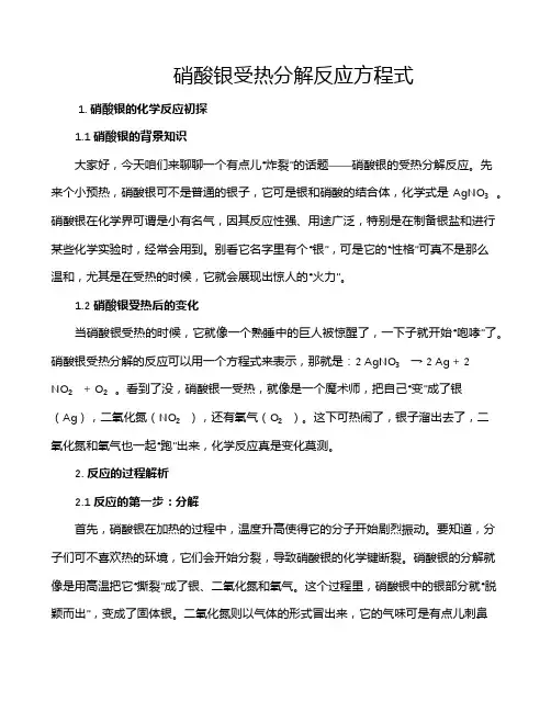 硝酸银受热分解反应方程式