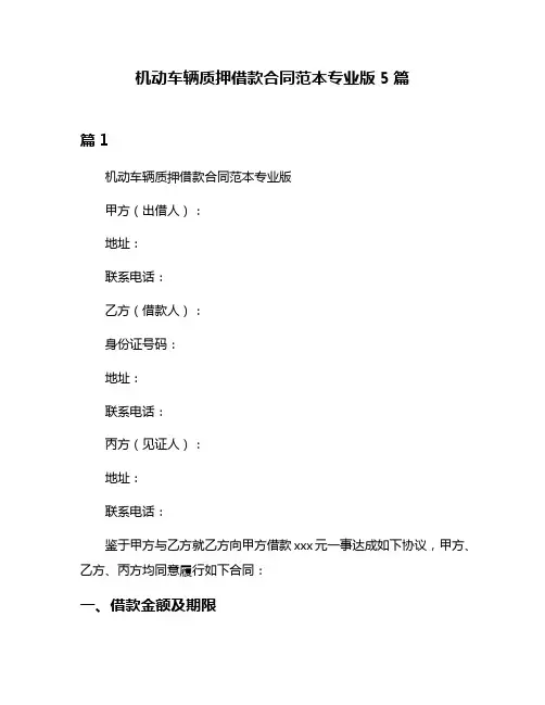 机动车辆质押借款合同范本专业版5篇