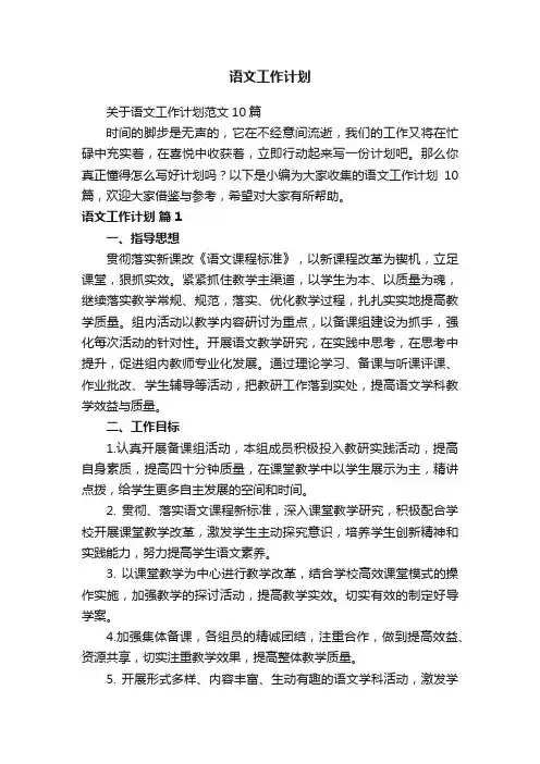 语文工作计划
