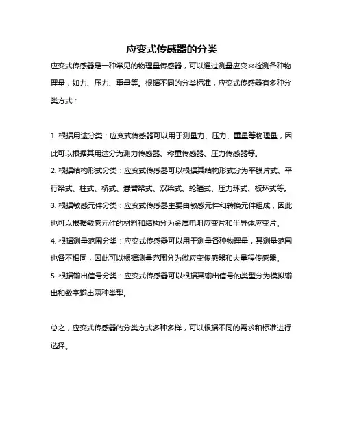 应变式传感器的分类