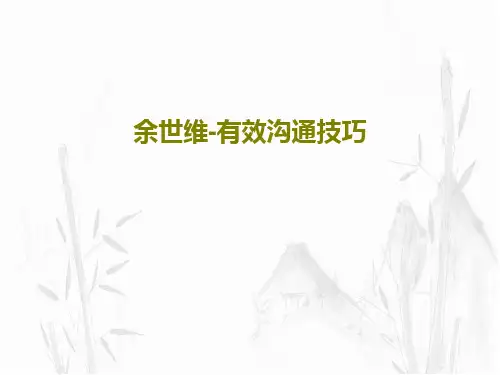 余世维-有效沟通技巧共36页