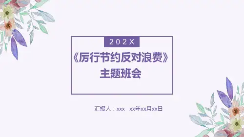 《厉行节约反对浪费》主题班会ppt