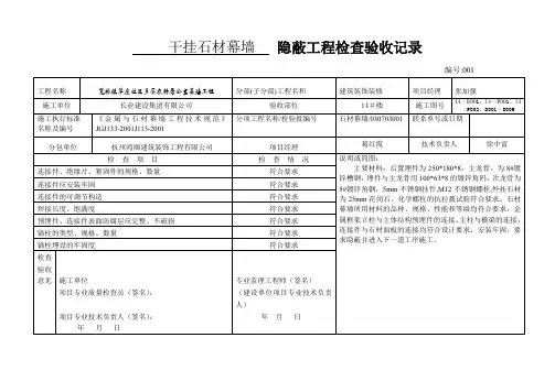 干挂石材幕墙 隐蔽工程检查验收记录