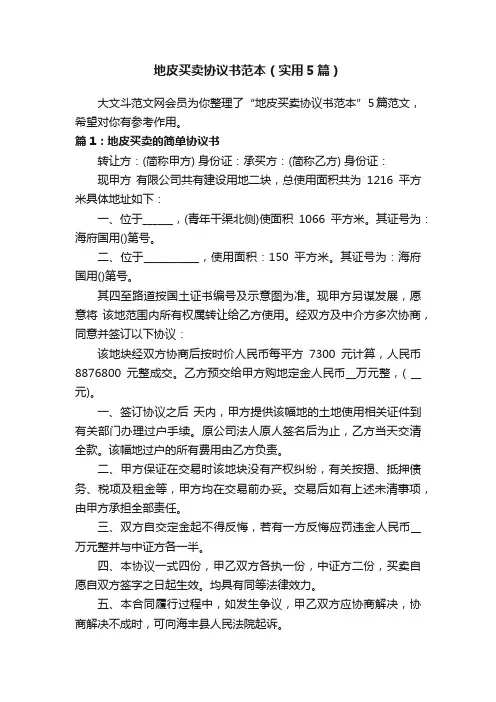 地皮买卖协议书范本（实用5篇）