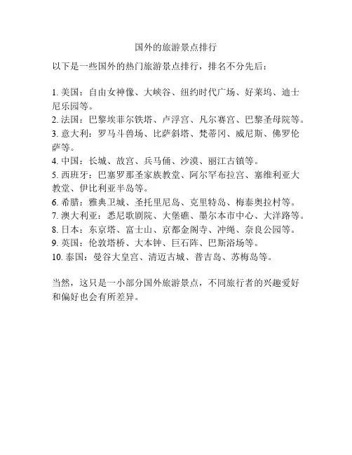 国外的旅游景点排行