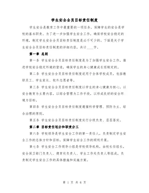 学生安全全员目标责任制度(二篇)
