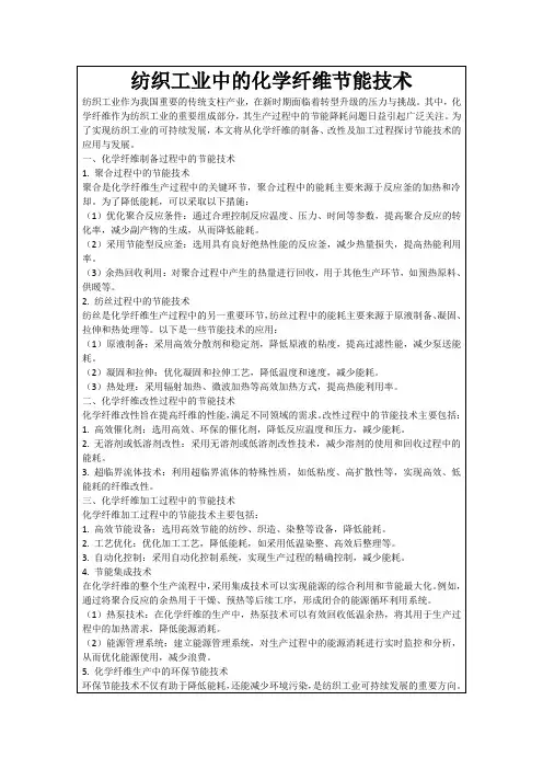 纺织工业中的化学纤维节能技术