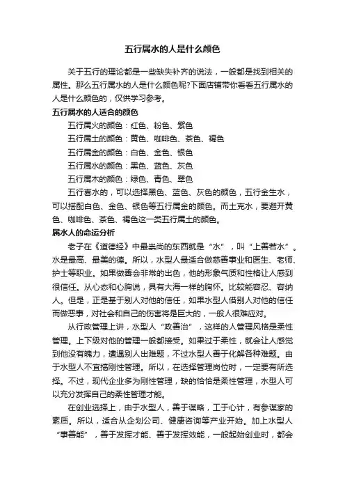 五行属水的人是什么颜色