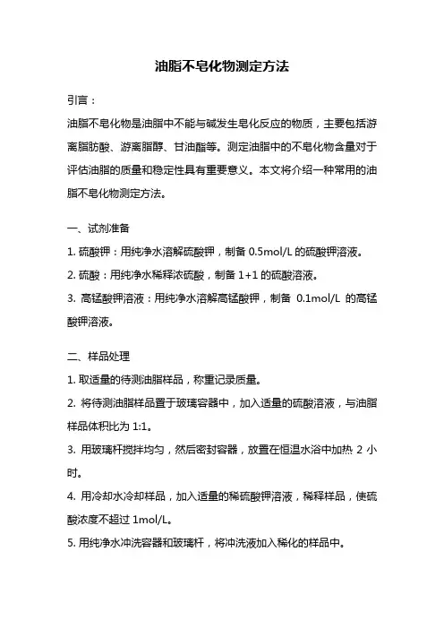 油脂不皂化物测定方法