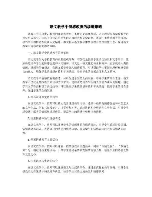 语文教学中情感教育的渗透策略