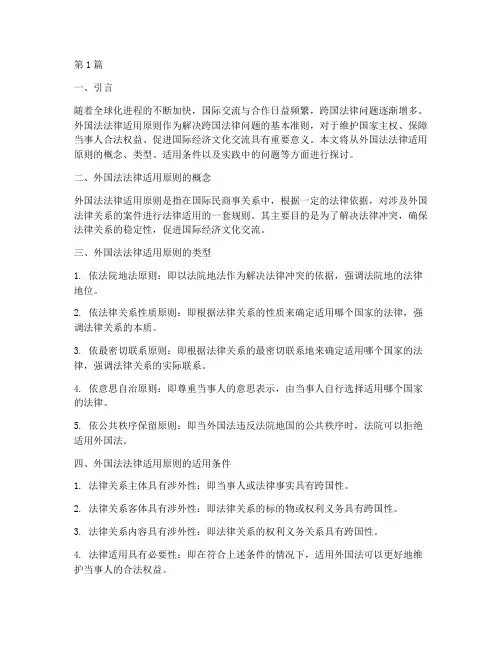 外国法法律适用原则(2篇)
