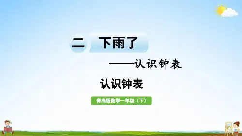 青岛版一年级数学下册《二 信息窗 认识钟表》教学课件PPT小学公开课