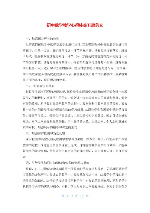 初中数学教学心得体会五篇范文