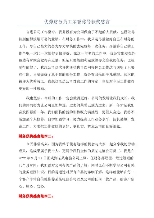 优秀财务员工荣誉称号获奖感言
