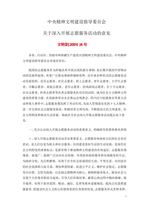 文明委[2008 ]6号 关于深入开展志愿服务活动的意见