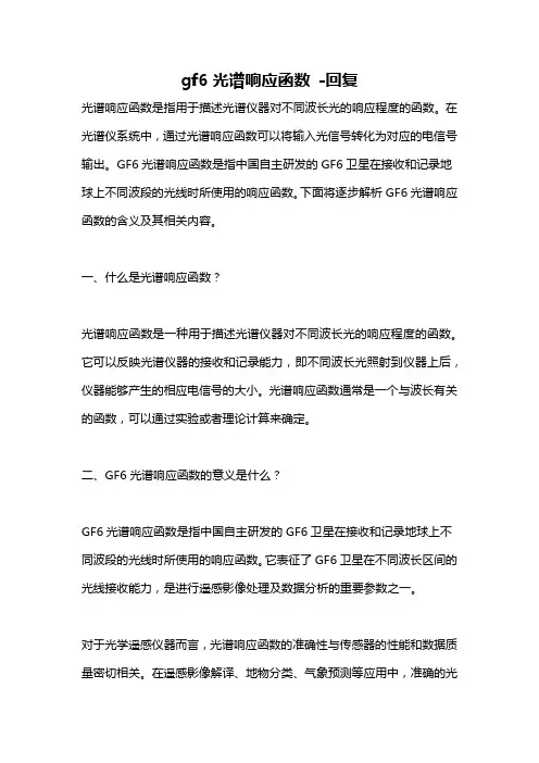 gf6光谱响应函数 -回复