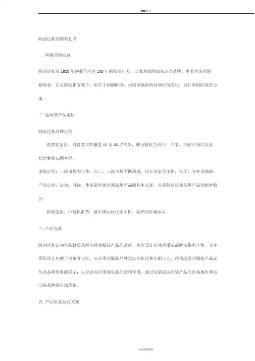 阿迪达斯营销策划书