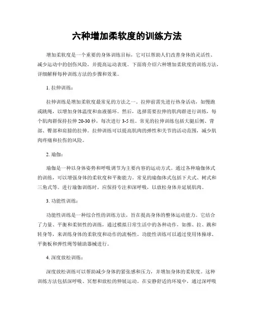 六种增加柔软度的训练方法