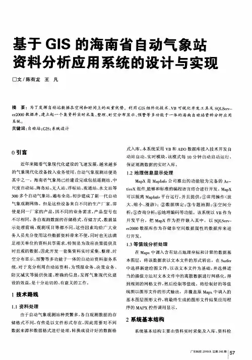 基于GIS的海南省自动气象站资料分析应用系统的设计与实现