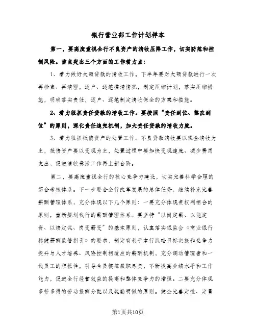2024年银行营业部工作计划样本（五篇）