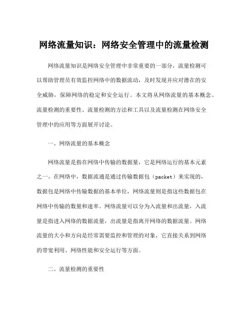 网络流量知识：网络安全管理中的流量检测