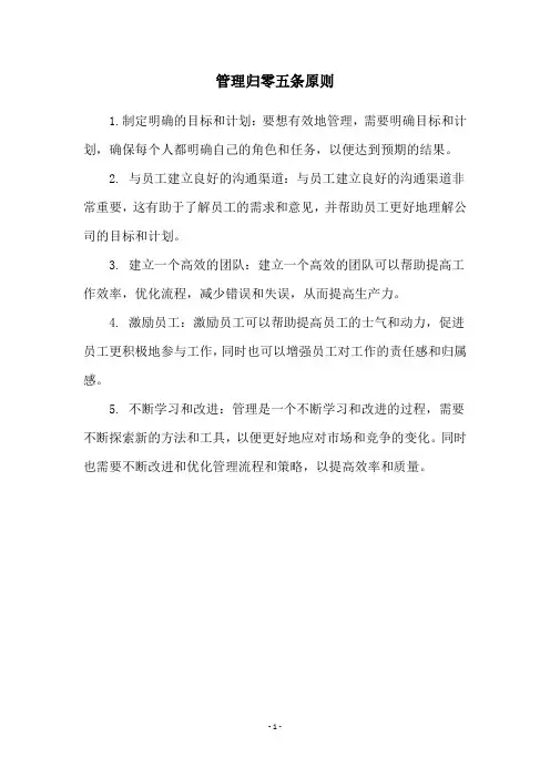 管理归零五条原则