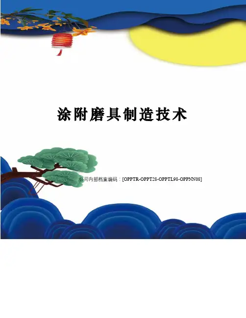 涂附磨具制造技术