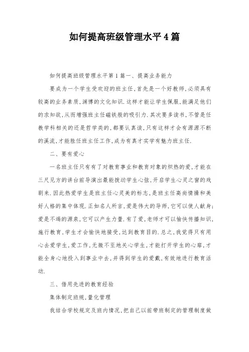 如何提高班级管理水平4篇